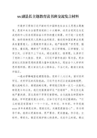 XX副县长主题教育读书班交流发言材料