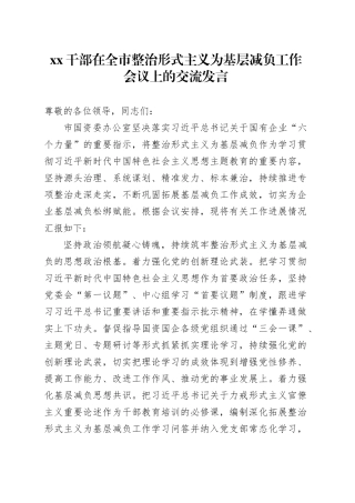 XX干部在全市整治形式主义为基层减负工作会议上的交流发言