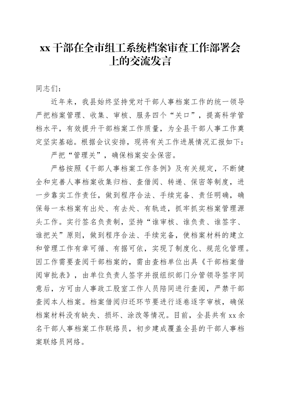 XX干部在全市组工系统档案审查工作部署会上的交流发言_第1页