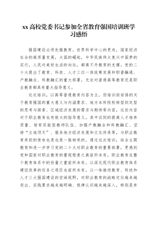 XX高校党委书记参加全省教育强国培训班学习感悟