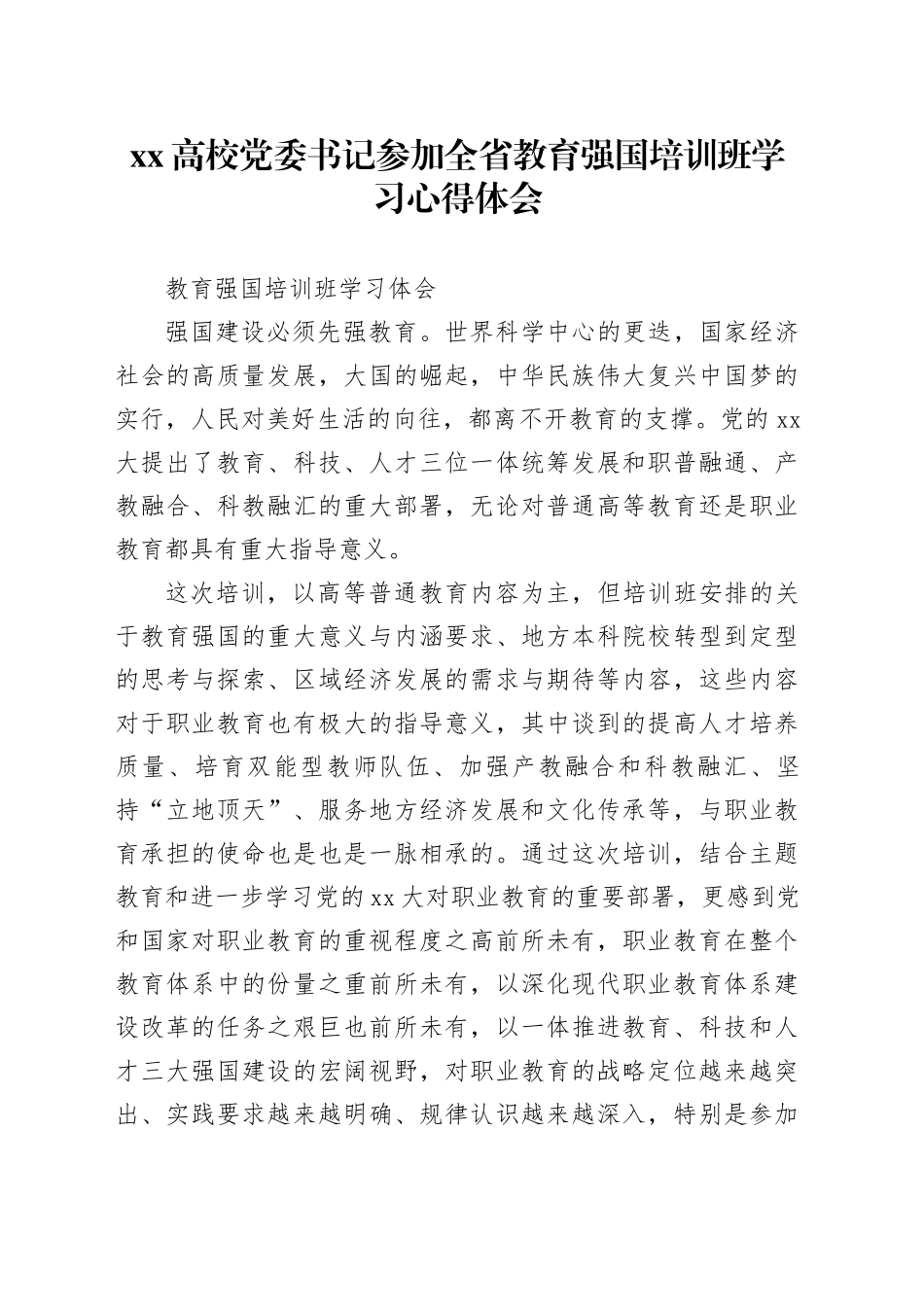 XX高校党委书记参加全省教育强国培训班学习心得体会_第1页