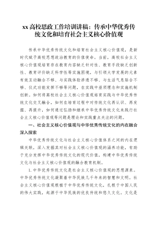 XX高校思政工作培训讲稿：传承中华优秀传统文化和培育社会主义核心价值观