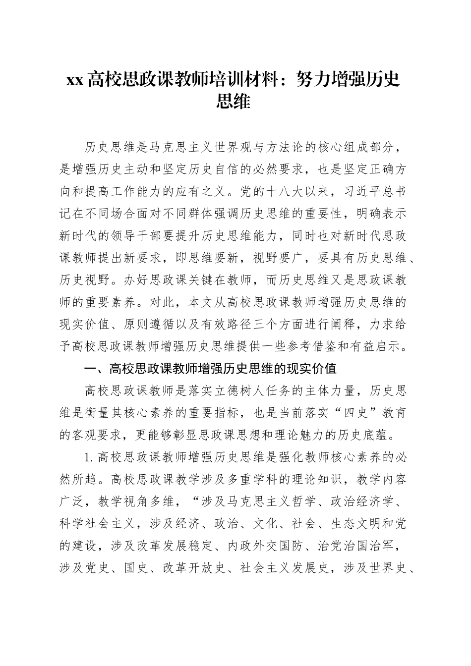 XX高校思政课教师培训材料：努力增强历史思维_第1页