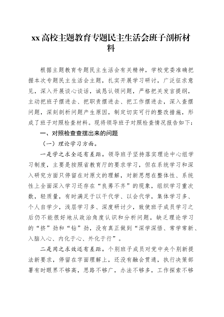 XX高校主题教育专题民主生活会班子剖析材料_第1页