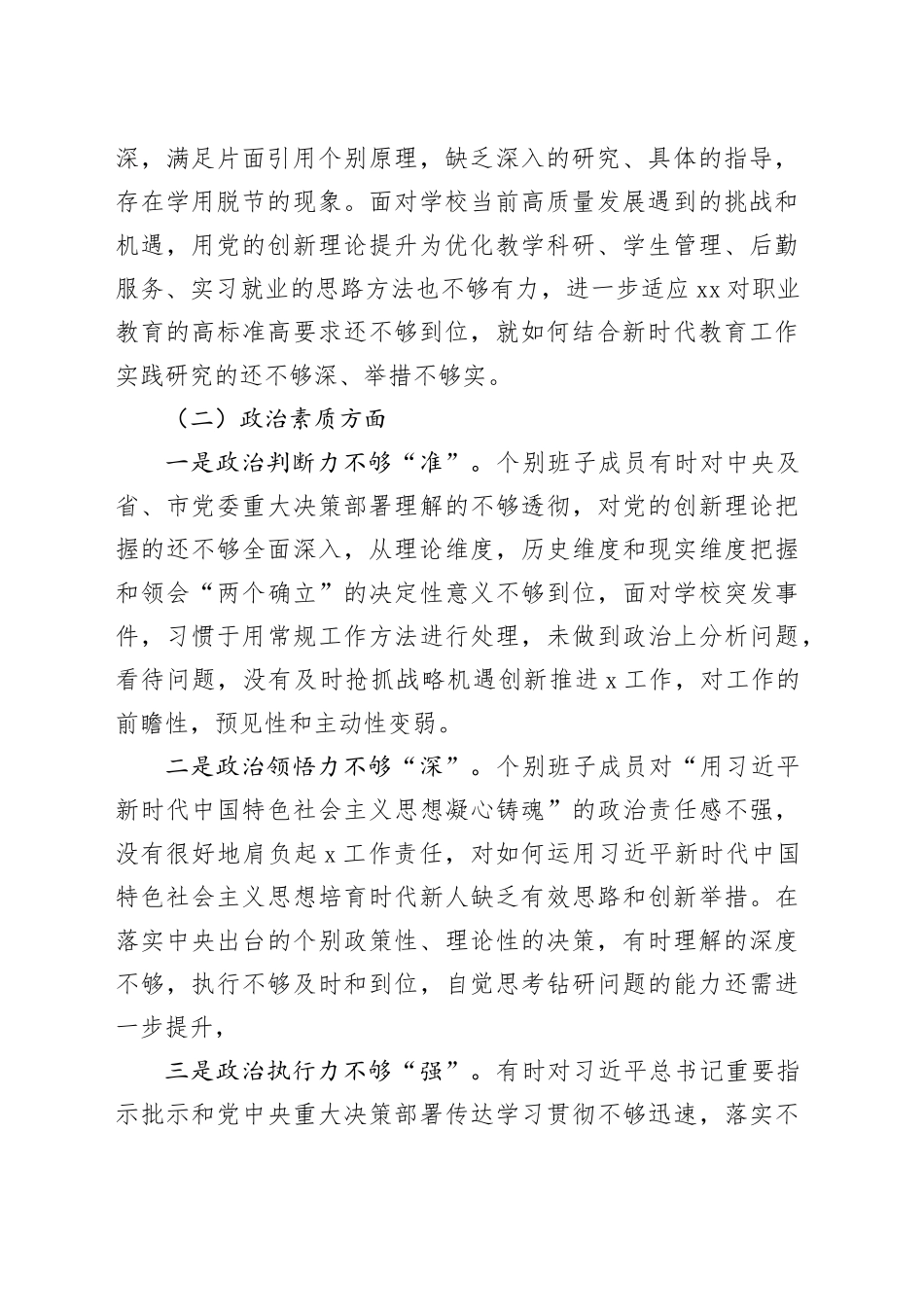 XX高校主题教育专题民主生活会班子剖析材料_第2页