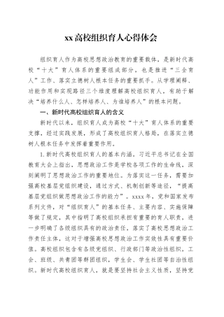 XX高校组织育人心得体会