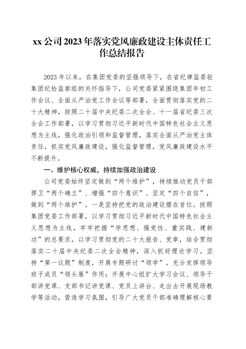 Xx公司2023年落实党风廉政建设主体责任工作总结报告_第1页