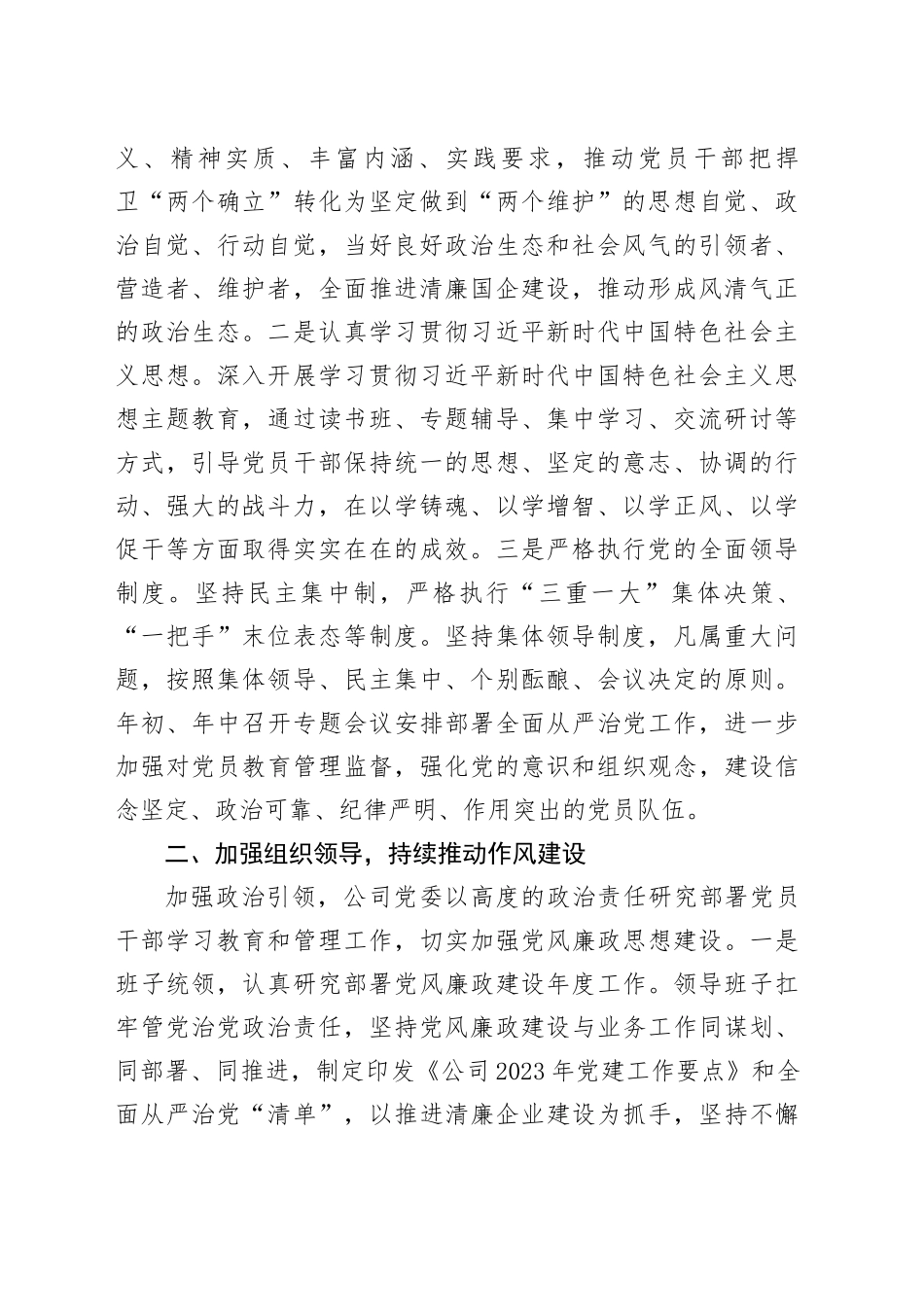 Xx公司2023年落实党风廉政建设主体责任工作总结报告_第2页