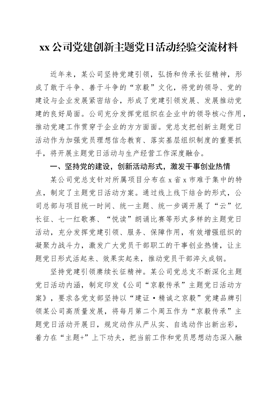 Xx公司党建创新主题党日活动经验交流材料_第1页