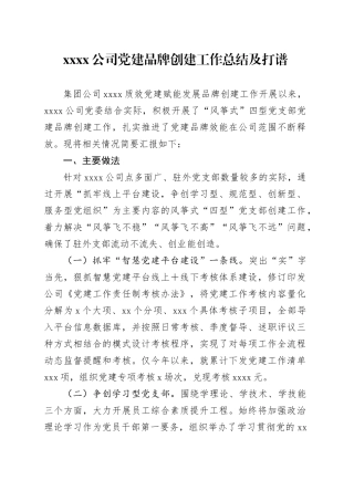 XX公司党建品牌创建工作总结及打谱