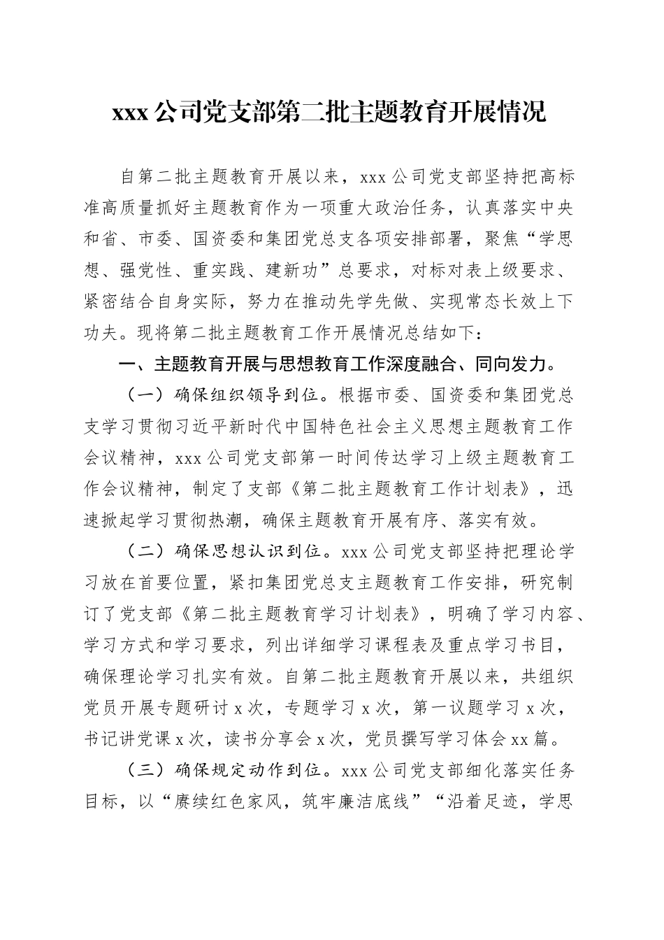 xx公司党支部第二批主题教育开展情况_第1页