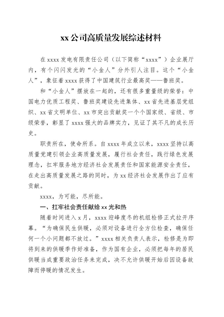 xx公司高质量发展综述材料_第1页