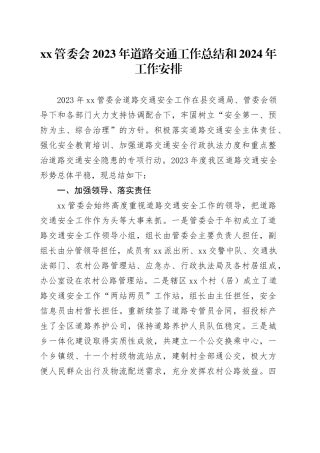 XX管委会2023年道路交通工作总结和2024年工作安排