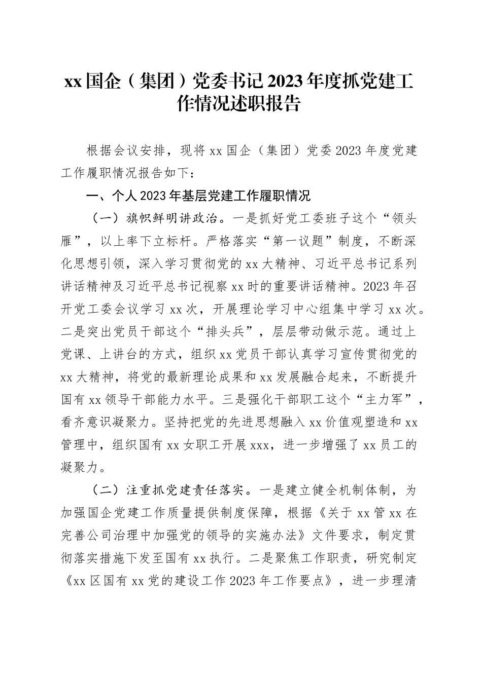 XX国企（集团）党委书记2023年度抓党建工作情况述职报告_第1页