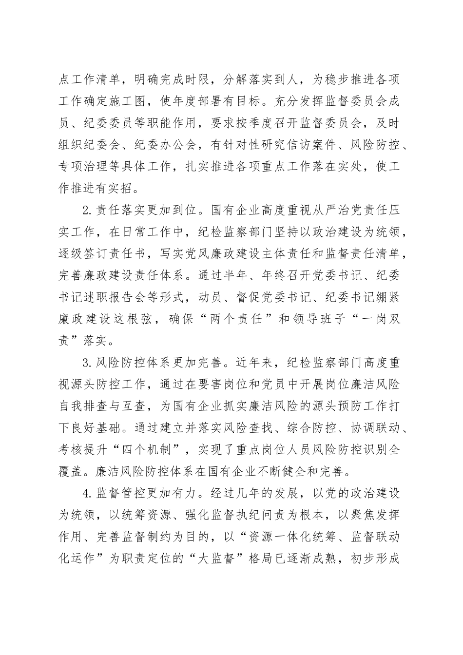 XX国企党风廉政建设工作调研报告_第2页