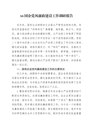 XX国企党风廉政建设工作调研报告