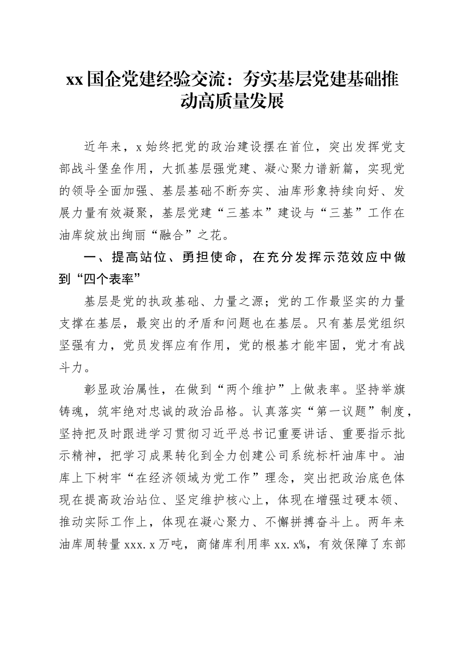 XX国企党建经验交流：夯实基层党建基础推动高质量发展_第1页