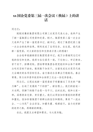 XX国企党委第三届一次会议（换届）上的讲话