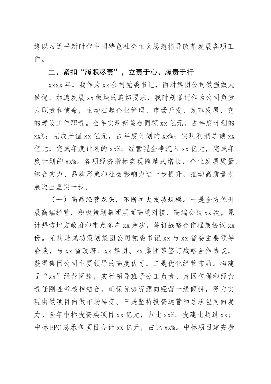 XX国企党委书记述职述廉报告_第2页