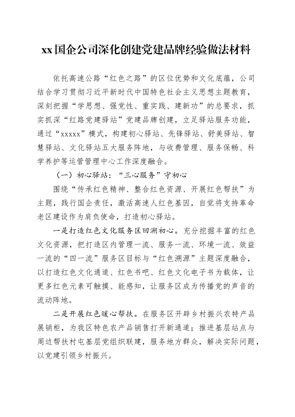 XX国企公司深化创建党建品牌经验做法材料_第1页