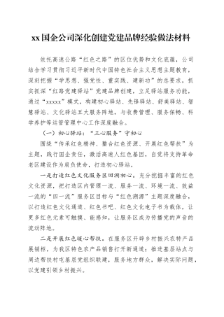 XX国企公司深化创建党建品牌经验做法材料
