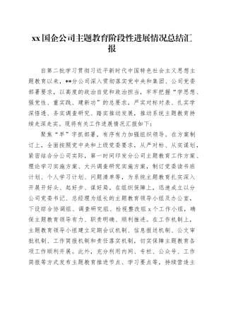 Xx国企公司主题教育阶段性进展情况总结汇报