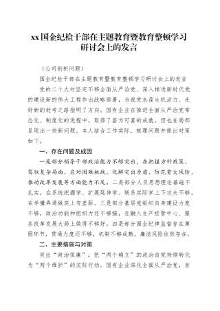 XX国企纪检干部在主题教育暨教育整顿学习研讨会上的发言（公司剖析问题）