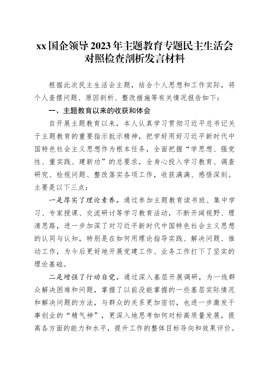 Xx国企领导2023年主题教育专题民主生活会对照检查剖析发言材料_第1页