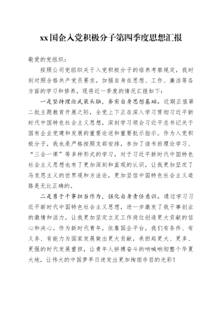 XX国企入党积极分子第四季度思想汇报