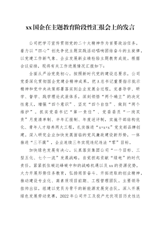 XX国企在主题教育阶段性汇报会上的发言