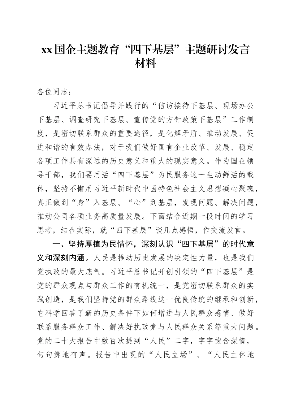 XX国企主题教育“四下基层”主题研讨发言材料_第1页