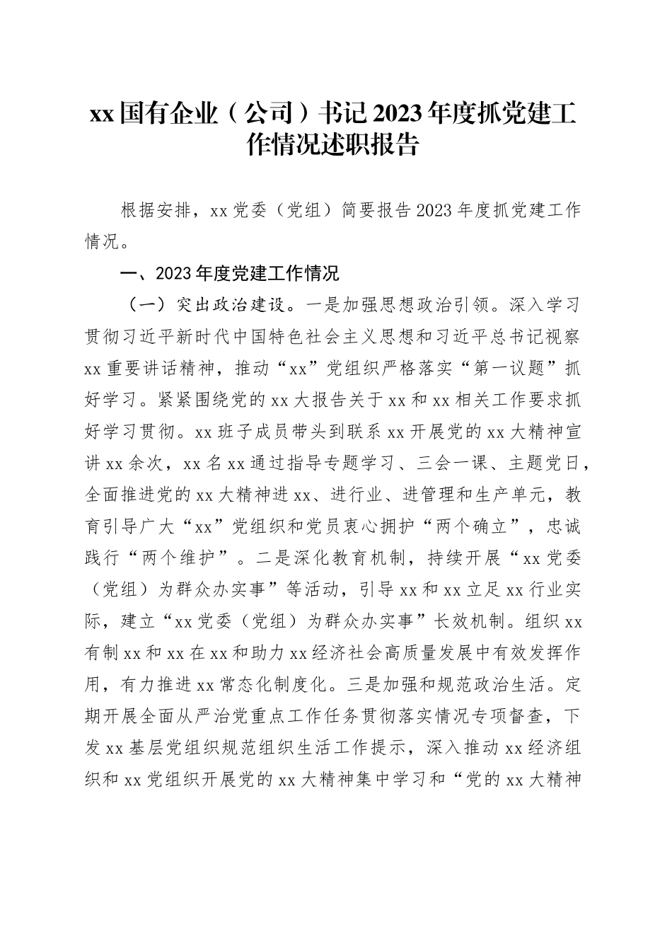 XX国有企业（公司）书记2023年度抓党建工作情况述职报告_第1页