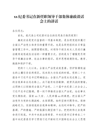 XX纪委书记在新任职领导干部集体廉政谈话会上的讲话