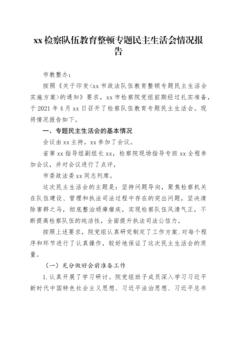 XX检察队伍教育整顿专题民主生活会情况报告_第1页