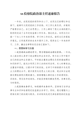 XX检察院政治部主任述廉报告