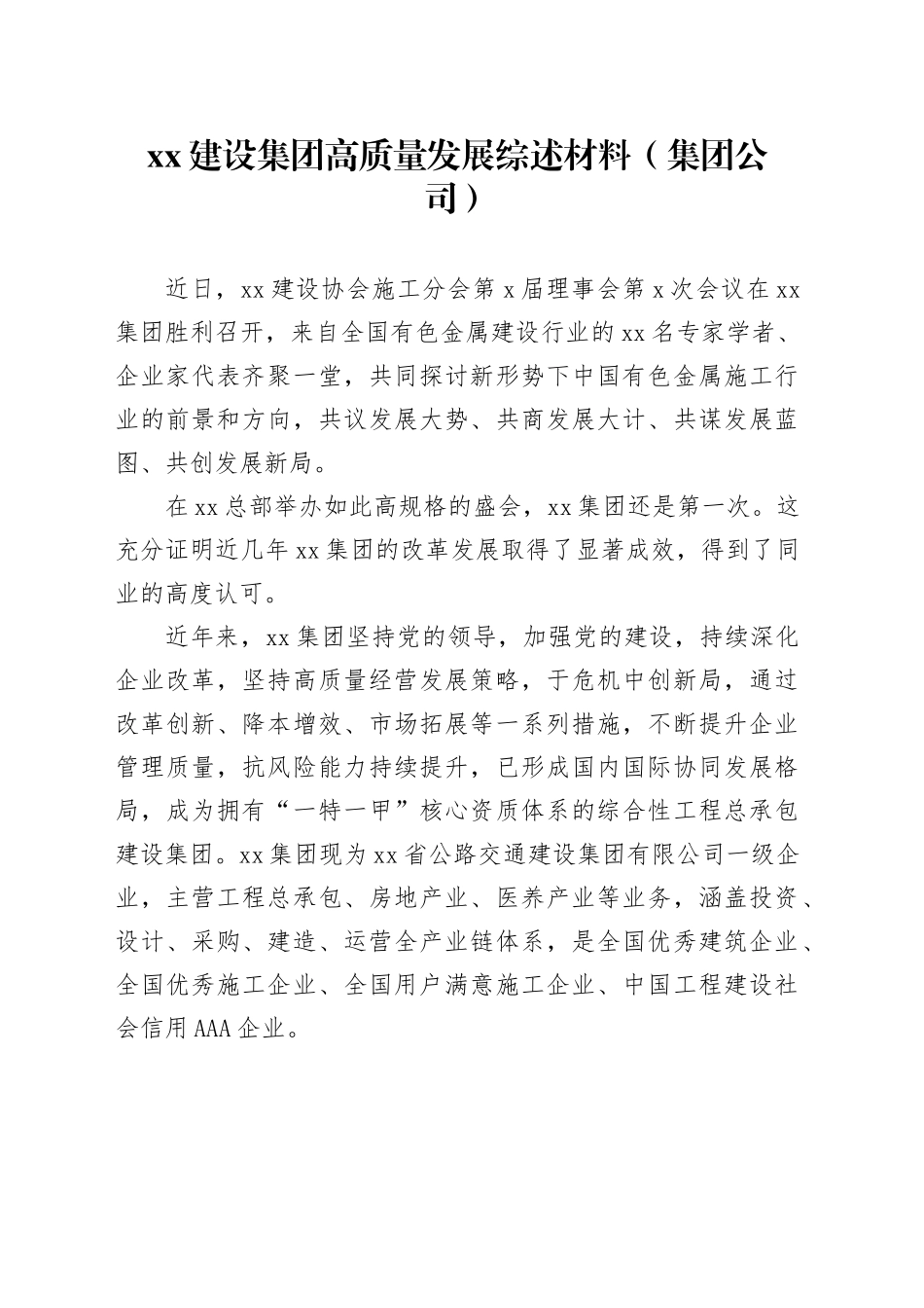 xx建设集团高质量发展综述材料（集团公司）_第1页