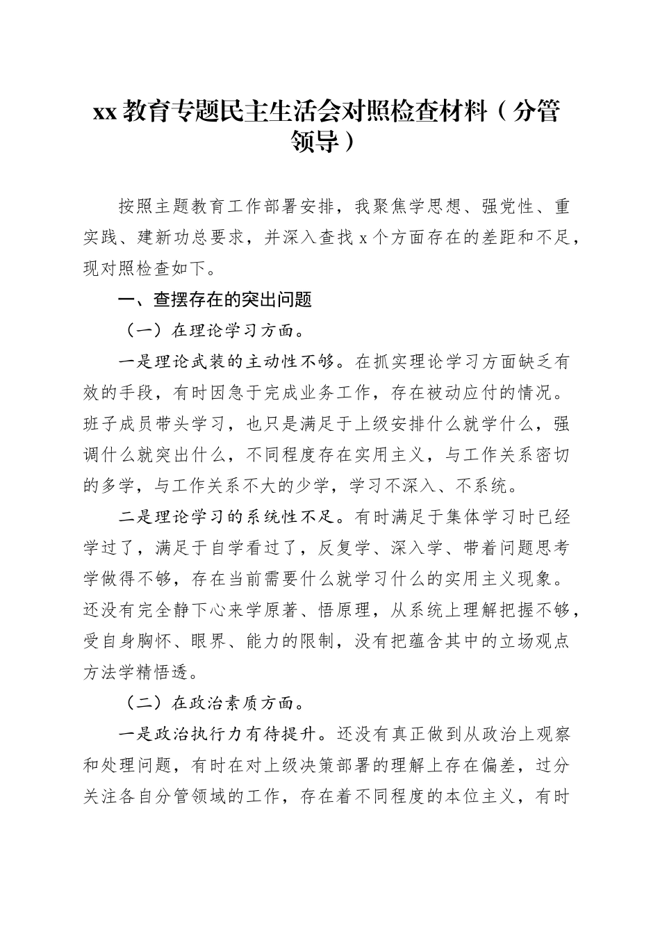 XX教育专题民主生活会对照检查材料（分管领导）_第1页