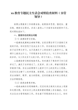 XX教育专题民主生活会对照检查材料（分管领导）