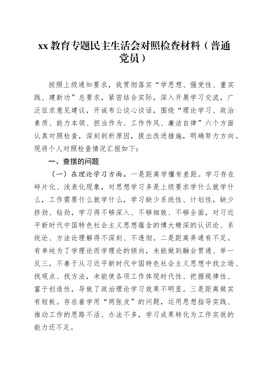 XX教育专题民主生活会对照检查材料（普通党员）_第1页