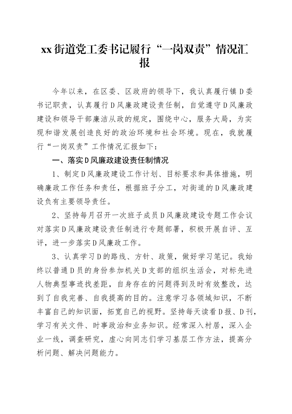 Xx街道党工委书记履行“一岗双责”情况汇报_第1页