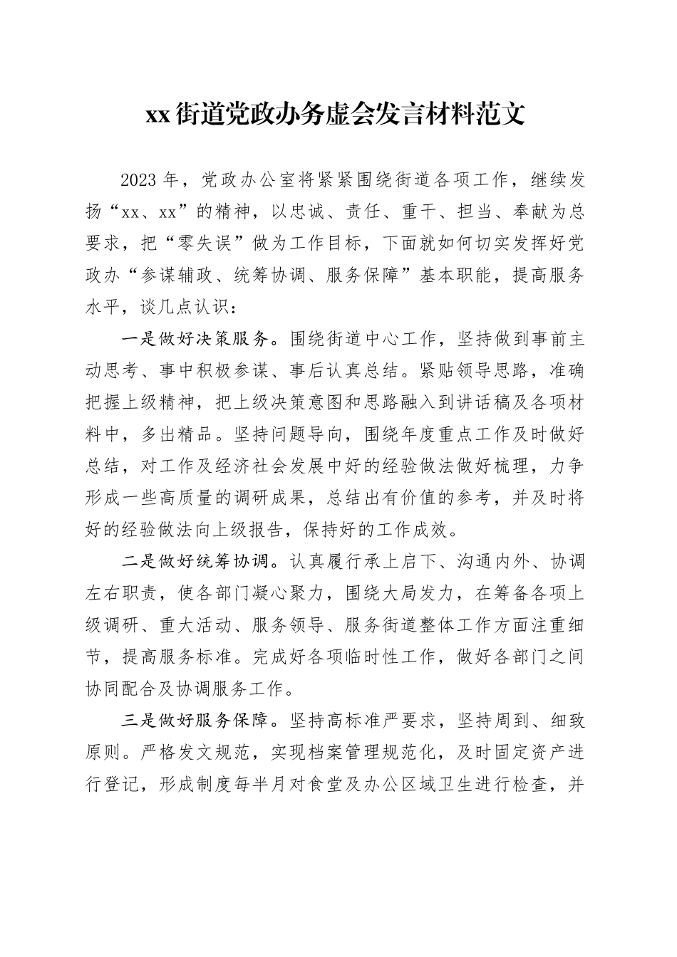 xx街道党政办务虚会发言材料范文_第1页
