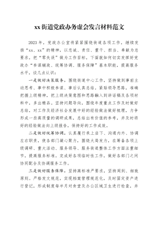 xx街道党政办务虚会发言材料范文