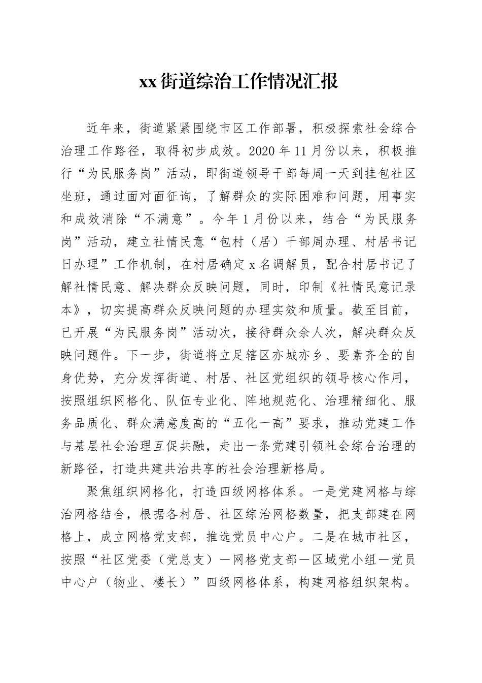 Xx街道综治工作情况汇报_第1页