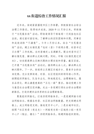 Xx街道综治工作情况汇报