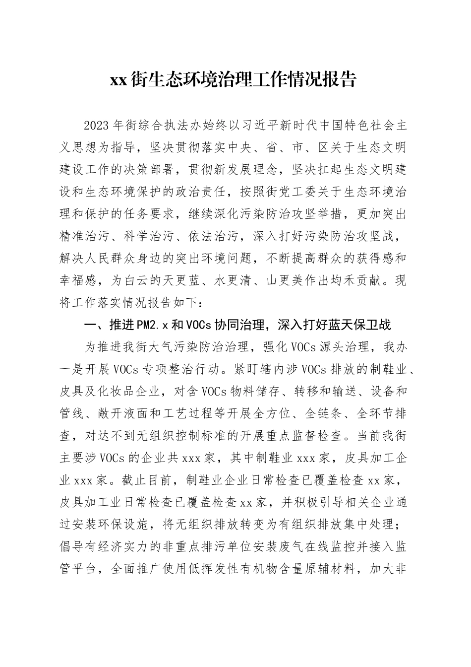 xx街生态环境治理工作情况报告_第1页