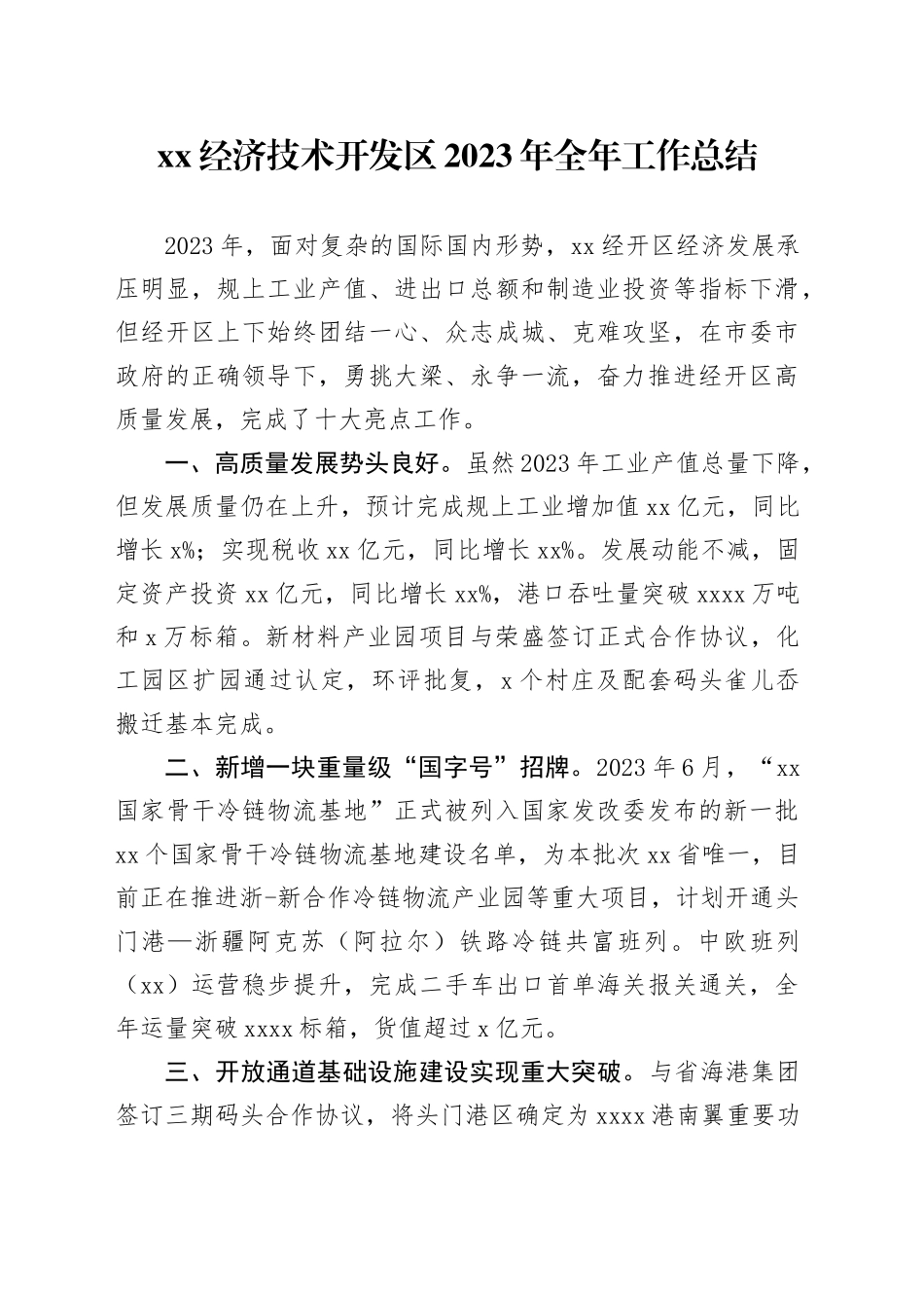 XX经济技术开发区2023年全年工作总结（20240112）_第1页