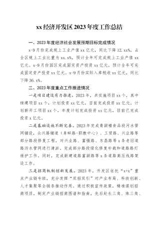 XX经济开发区2023年度工作总结（20231208）