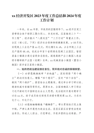XX经济开发区2023年度工作总结和2024年度工作计划（20231204）
