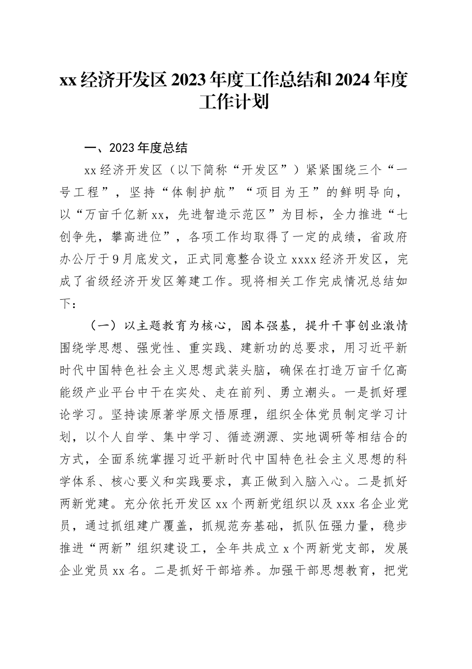 XX经济开发区2023年度工作总结和2024年度工作计划（20231228）_第1页