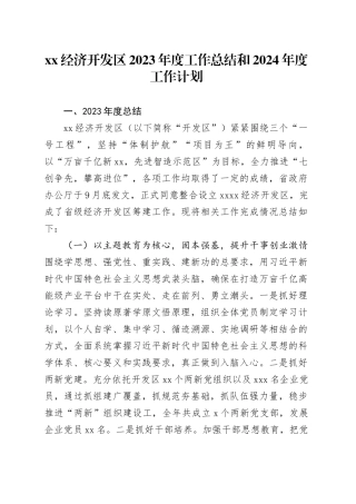 XX经济开发区2023年度工作总结和2024年度工作计划（20231228）